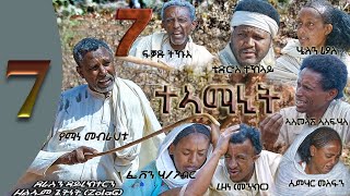 New Eritrean Flim Teamanit part 7 ታኣማኒት ተከታታሊት ፊልም 2021 [upl. by Archibald]