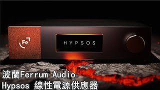 新品介紹 波蘭Ferrum Audio Hypsos藝聲音響 [upl. by Hawk589]