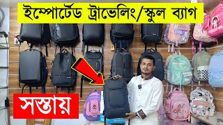 একদম সস্তায়🔥ট্রাভেলিং ব্যাগ কিনুন  Bag price in bd  schoolcollegevarsitytravelling bag price [upl. by Wexler]