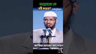 🥀নাস্তিকের প্রশ্ন আল্লাহকে সৃষ্টি করেছে কে  zakirnaik viral bismillahwaz24 shorts [upl. by Nylsirk]