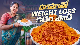 కొలెస్ట్రాల్ కరిగించే ఉలవలు కారం పొడి Ulava podiHorse gram dal podiweight loose Ulava podi [upl. by Gonyea]