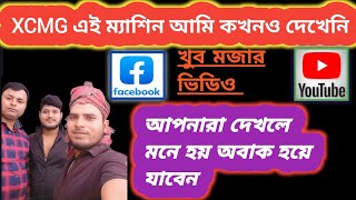 XCMG এই ম্যাসিনটির চলাচল করা দেখে আমি অবাক youtubeshorts trender viralvedio [upl. by Martijn]