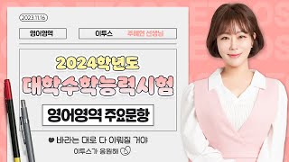 이투스 영어영역 주혜연선생님 2024학년도 수능 영어 해설강의 [upl. by Shelbi]