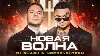 DJ Smash amp MORGENSHTERN  Новая Волна Премьера Клипа 2021 [upl. by Buna]