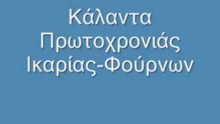 Κάλαντα Ικαρίας Πρωτοχρονιάς [upl. by Eehsar134]