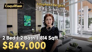 코퀴틀람 Lougheed Heights 고층콘도 매물  캐나다 밴쿠버 에밀리오 부동산 [upl. by Halilak700]