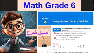 Lesson 4  Math Grade 6  Analyzing Least Common Multiples أسهل شرح ماث سادس ابتدائي  ترم أول [upl. by Kragh976]