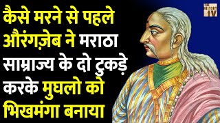 औरंगज़ेब ने Shahu Maharaj को अपना बेटा समझकर प्यार किया पर मराठा साम्राज्य के दो टुकड़े हुए पर [upl. by Lorri332]