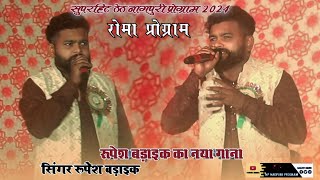 रूपेश बड़ाइक का नया गाना ।। Singet Rupesh Badaik ।। Roma Program ।। Theth Nagpuri Program Roma [upl. by Elletnuahc]