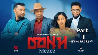 መዘዝ ተከታታይ ድራማ ክፍል 1 MEZEZE serial drama episode 1 [upl. by Carola]