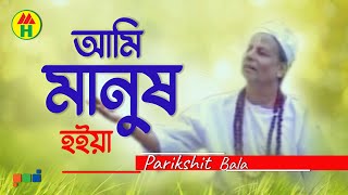 Parikhit Bala  Ami Manusho Hoiya  আমি মানুষও হইয়া  Dehototto Gaan [upl. by Gmur595]