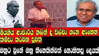 මියගිය ආචාර්ය නලින් ද සිල්වා ගැන ඇහෙන හද කම්පා කරවන පුවතPROF NALIN DE SILVASWARNAWAHINIONLINE C😧😧 [upl. by Viv471]