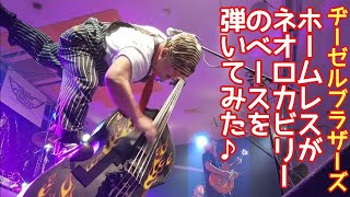 ホームレスがネオロカビリーのベースを弾いてみた♪３曲で体力の限界の巻♪ヂーゼルブラザーズ♪長野県中野市リトルウィング♪2024年3月23日土 [upl. by Sakhuja]