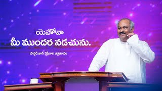 యెహోవా మీ ముందర నడచును… పాస్టర్జాన్ వెస్లీగారి వర్తమానం Hosanna Ministries Gorantla Sunday Service [upl. by Laenahtan168]