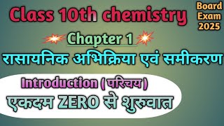 📒😱कक्षा 10 chapter 1 रासायनिक अभिक्रिया एवं समीकरण chemical reaction and equation📒😱 [upl. by Corbett]