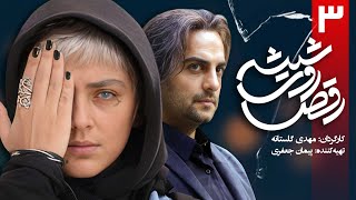 سریال رقص روی شیشه  قسمت 3  Serial Raghs Ruye Shishe  Part 3 [upl. by Alleroif]