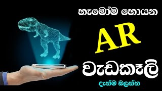 හැමෝම හොයන AR රහස්  AR Apps And Tricks 2020 Sinhala  Nimesh Academy [upl. by Bristow]