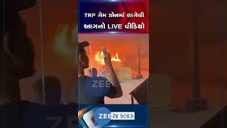 રાજકોટની TRP ગેમ ઝોનમાં આગ લાગી તે સમયનો LIVE VIDEO આવ્યો સામે  Viral Video  shorts [upl. by Eniger]