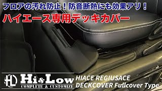 HiampLow conceptH 200系ハイエースレジアスエースデッキカバーフルカバータイプ [upl. by Upshaw]