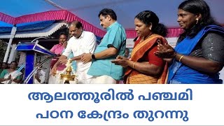 ALATHUR പറപ്പൂക്കര പഞ്ചായത്തില്‍ പഞ്ചമി പഠനകേന്ദ്രം തുറന്നു [upl. by Ydderf]