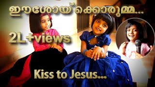 Malayalam Christian song for Kids with Lyrics  Esoykkorumma A kiss to Jesus [upl. by Wearing552]