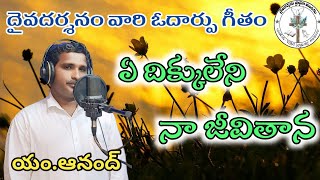 ఏ దిక్కులేని నా జీవితాన పాటm arunakumari vnk daivadarsanam Prardhana mandiram vnk jesus new song [upl. by Htidirrem]