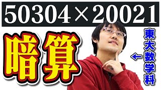 【人間卒業】東大数学科の暗算が凄すぎた [upl. by Brie]