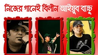 কেন আইয়ুব বাচ্চু এত জনপ্রিয় ছিলkeno bachu ato jonoprioAyub Bachu Song amp Population [upl. by Enortna]