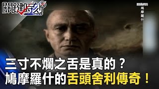 三寸不爛之舌是真的？鳩摩羅什保存千年不腐的「舌頭舍利」傳奇！ 關鍵時刻 201703204 馬西屏 劉燦榮 朱學恒 [upl. by Nylessej810]