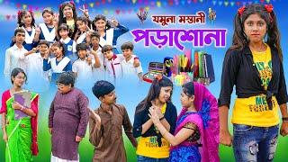 যমুনা মস্তানী পড়াশোনা  Jomuna Mastani Porasona bangla Comedy natok 2023 VetulRockyMoynaTumpa [upl. by Annelak]