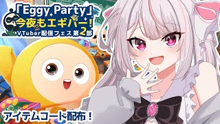 【EggyParty】第2部スタート！！わちゃわちゃ系パーティーロイヤルで一緒に遊ぼう！！【新人Vtuber／恣ノ宮うか】 [upl. by Christyna]