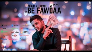 مودي العربي quot بفوضى quot 4k MOUDY ALARBE Official Video Clip 2019 [upl. by Benedict]