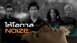 ให้โอกาส  Noize Official MV [upl. by Ettezzus]