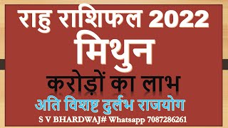 राहु राशिफल 2022 मिथुनRAHU GOCHAR 2022RAHU TRANSIT KA PRABHAV MITHUN RASHI LAGNA PAR RAHURASHIFAL [upl. by Wheeler]