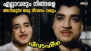 എല്ലാവരും നിങ്ങളെ അറിയുന്ന ഒരു ദിവസം വരും 😌 Vivahitha Malayalam Movie Scene  Prem Nazir [upl. by Pegeen]