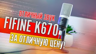 Fifine K670 хороший микрофон для стрима до 3000р [upl. by Esihcoc]