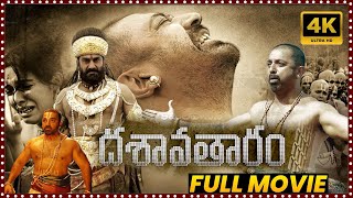 Dasavatharam Telugu Multi Action Full Length HD Movie  Kamal Haasan  Asin  Movie Ticket [upl. by Dunseath]