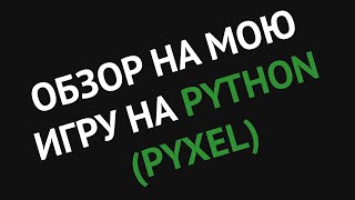 Небольшой обзор на свою игру на Python Pyxel [upl. by Oremo]