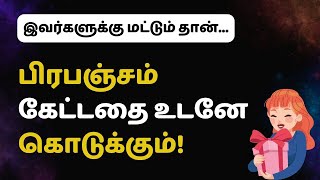 இவர்களுக்கு மட்டும் தான் பிரபஞ்சம் கேட்டதை உடனே கொடுக்கும் [upl. by Gaves]