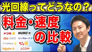 光回線の料金・速度。ホームルーターとの比較。安いおすすめ。マンションと戸建て【音速パソコン教室】 [upl. by Annoyi843]