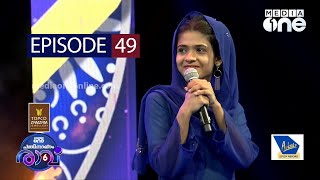 ആ പാട്ടിന് വേണ്ടുന്ന എല്ലാമുണ്ട് Pathinalam Ravu Season 6  Episode 49 [upl. by Quin]