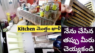 Kitchen మొత్తం ఖాళీనేను చేసిన తప్పు మీరు చేయకండిఎరక్కపోయి ఇంత పని పెట్టుకున్నానుచేతుల మంటలు [upl. by Enirahtac]