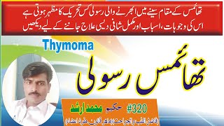 symptoms causes and treatment of thymus glands  thymoma  qanoon mufrad azatibiidrak [upl. by Gnuhp]