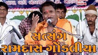 Ramdas gondaliya  Bhajan Santvani  રામદાસ ગોંડલીયા ભજન સંતવાણી New Santavani Program Live I [upl. by Anwad]