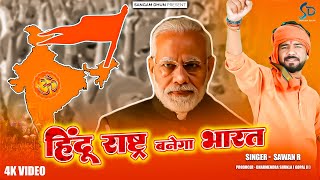 हिंदू राष्ट्र बनेगा भारत  Sawan R  Hindu Rastra Banega Bharat  BHAGWA SONG  Hindutav Song [upl. by Ahsinnod]