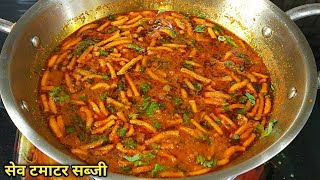 राजस्थानी ढाबा स्टाइल सेव टमाटर की सब्जी। Sev Tamater ki SabziSubji Recipe। Sev Tameta nu Shak। [upl. by Eben]