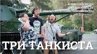 Три танкиста Седьмое видео проекта 10ПЕСЕНПОБЕДЫ [upl. by Sibbie]