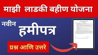 मुख्यमंत्री माझी लाडकी बहीण योजना हमीपत्र कसे भरायचे  Ladki Bahin Yojana HamiPatra PDF  Hamipatra [upl. by Ahsinrats744]