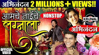 Aamche Taiche Lagnala  आमचे ताईचे लग्नाला  Superhit Marathi NonStop Lagnageet [upl. by Anasor]