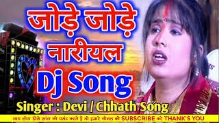 Jode Jode Nariyal Tohe Chadhaibo Na DeviChhath Puja Dj Remix Song Dj Rajesh Mix [upl. by Kcirrej]